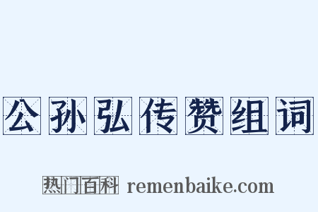 公孙弘传赞组词是什么意思的图片